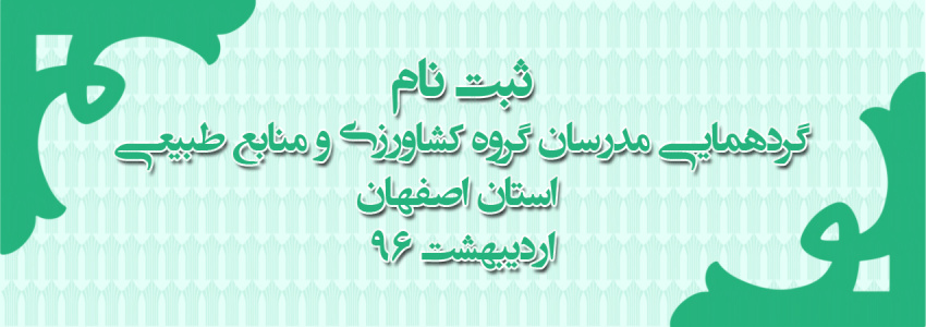 ثبت نام گردهمایی مدرسین گروه کشاورزی